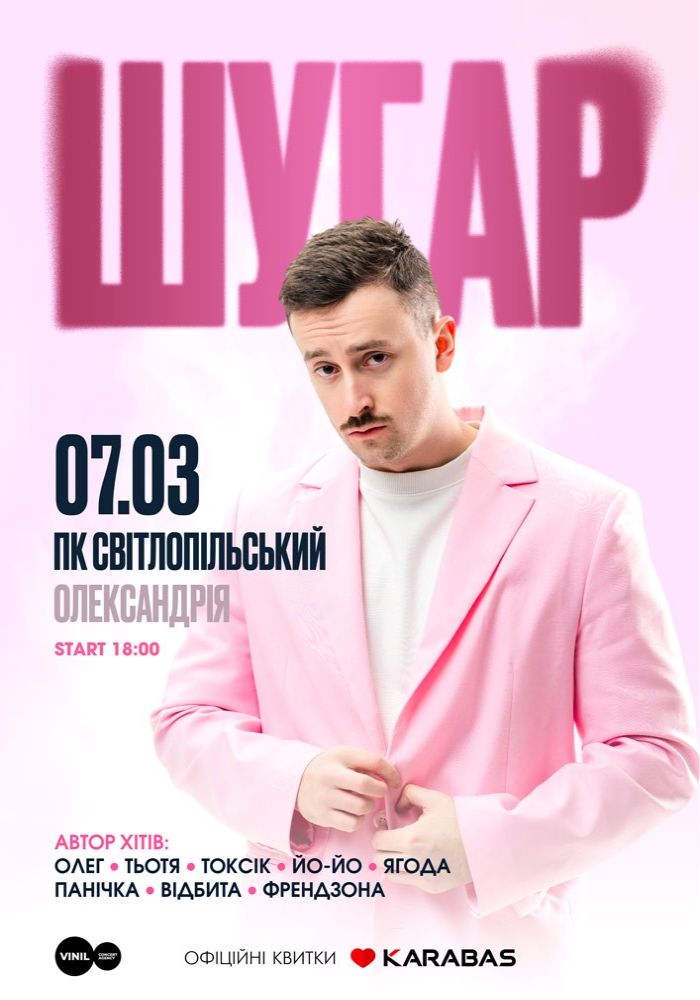 ШУГАР