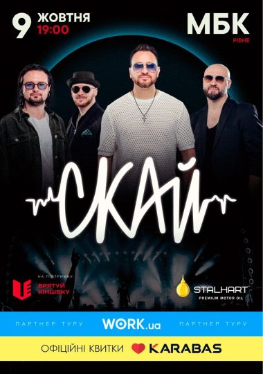 СКАЙ. 25 років на сцені