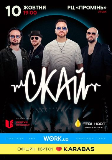 СКАЙ. 25 років на сцені