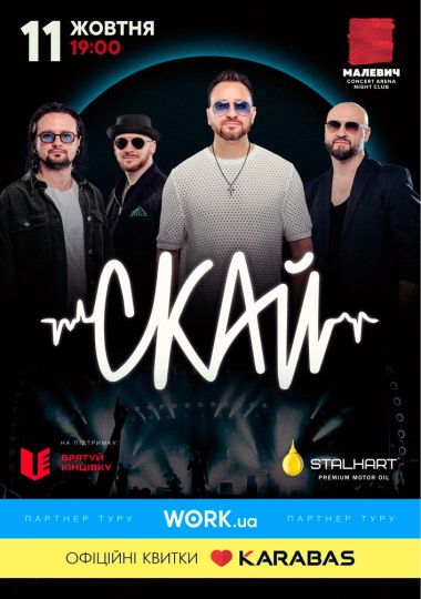 СКАЙ. 25 років на сцені