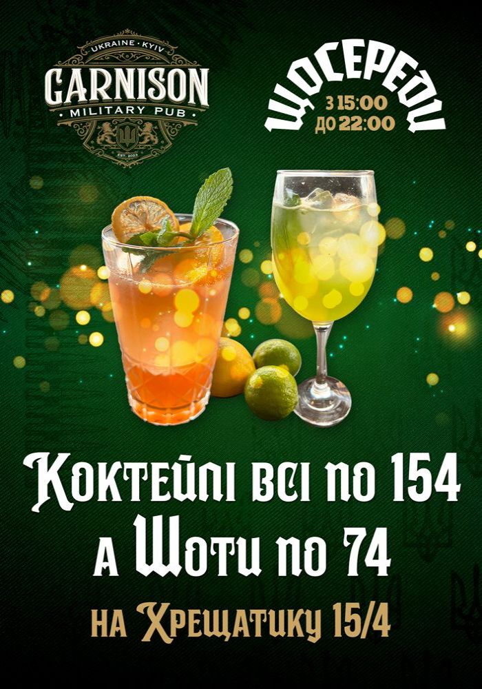 День коктейлю