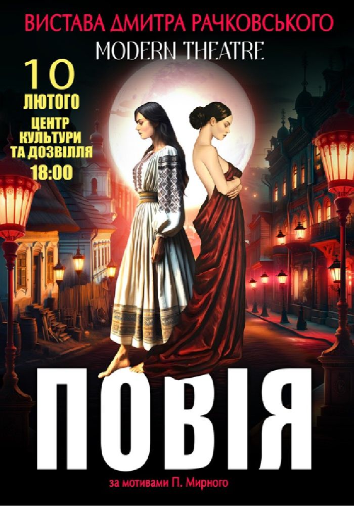 «Повія»