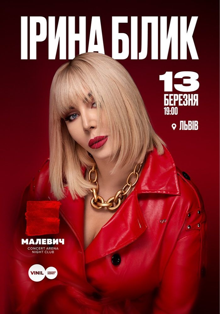Ірина Білик