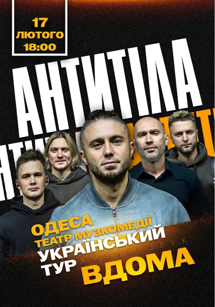 АНТИТІЛА. Всеукраїнський тур «Вдома»
