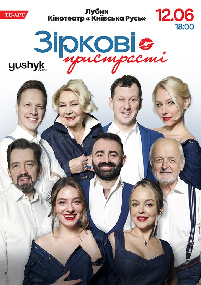 «Зіркові пристрасті»