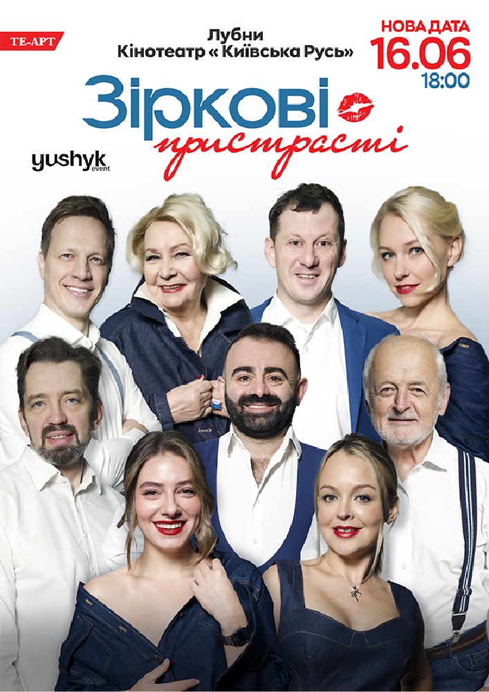 «Зіркові пристрасті»