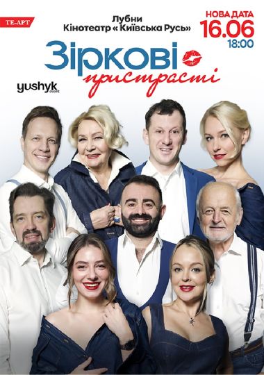 «Зіркові пристрасті»