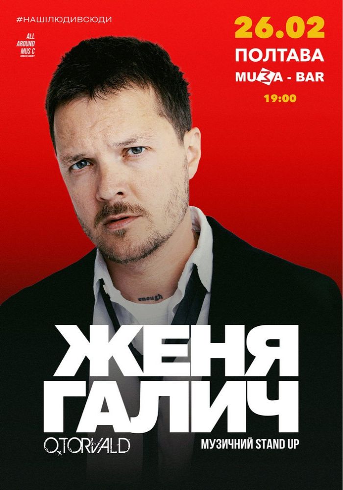 Женя Галич