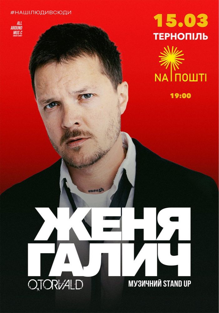 Женя Галич