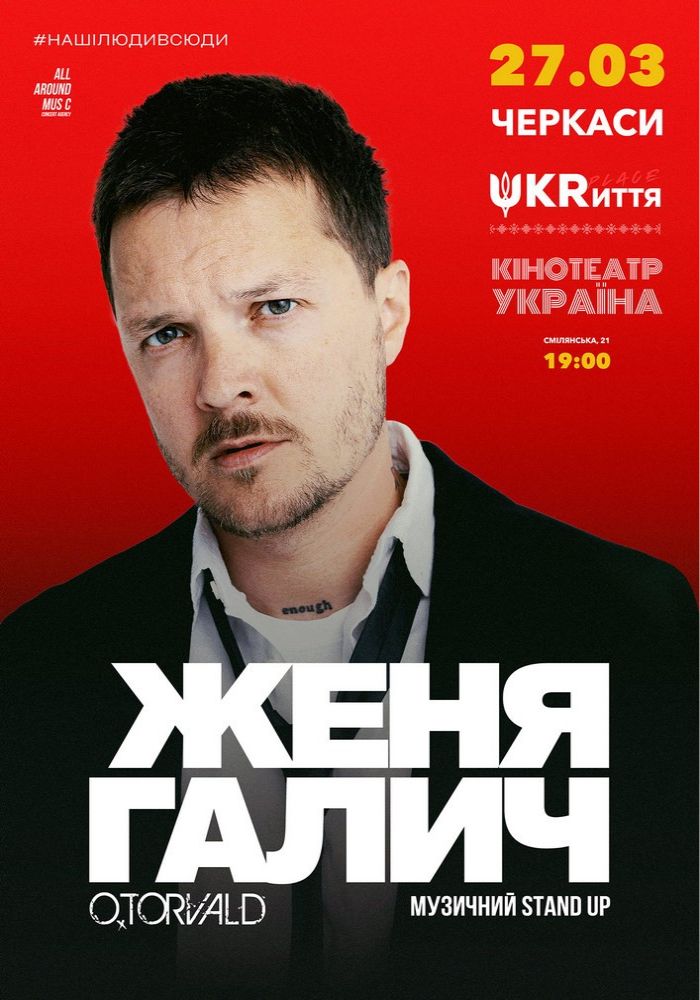 Женя Галич
