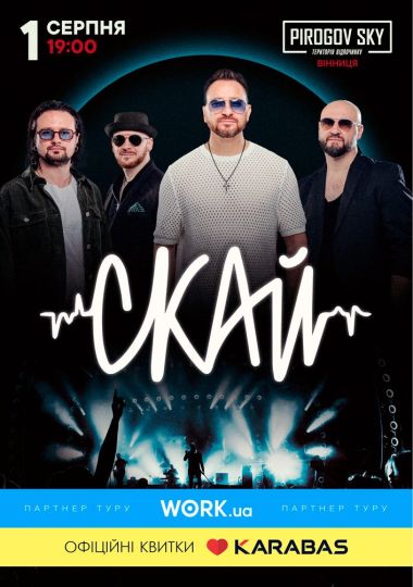 СКАЙ. 25 років на сцені