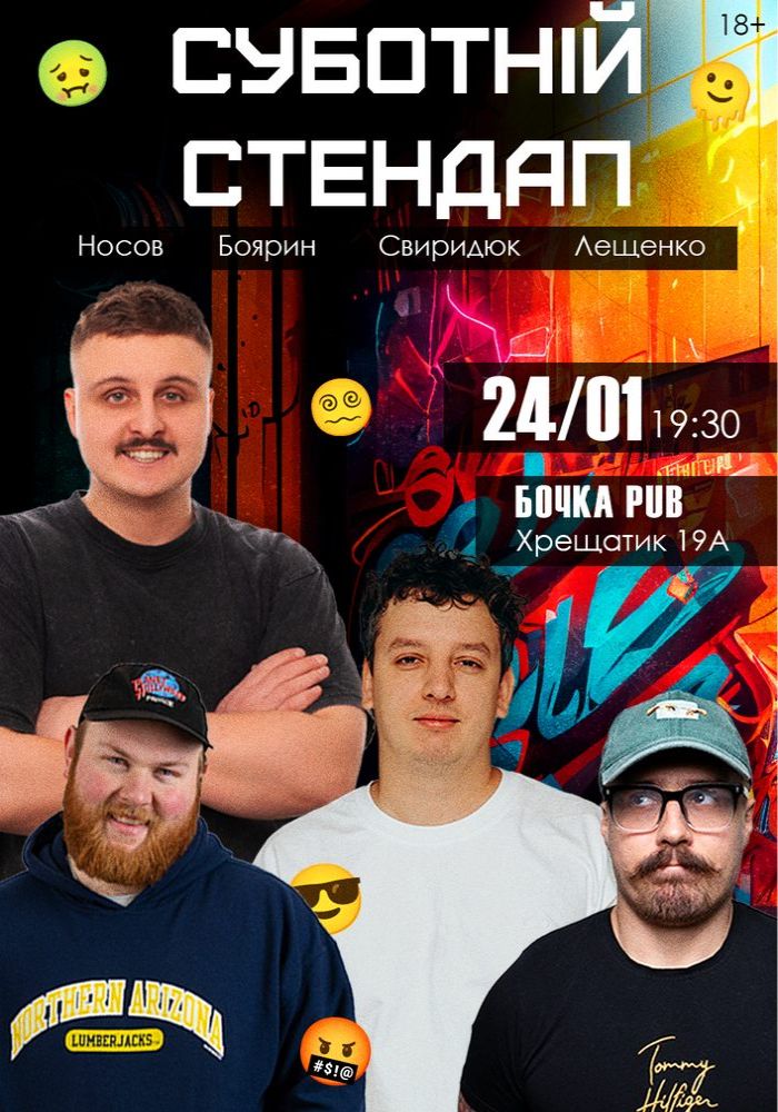 Суботній Стендап
