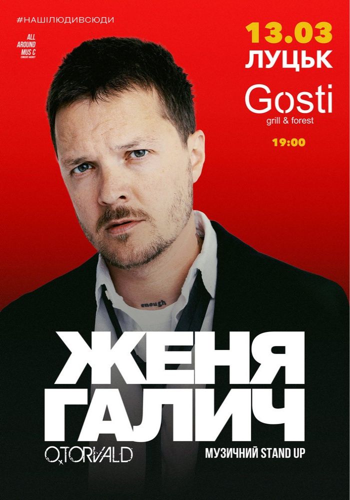 Женя Галич