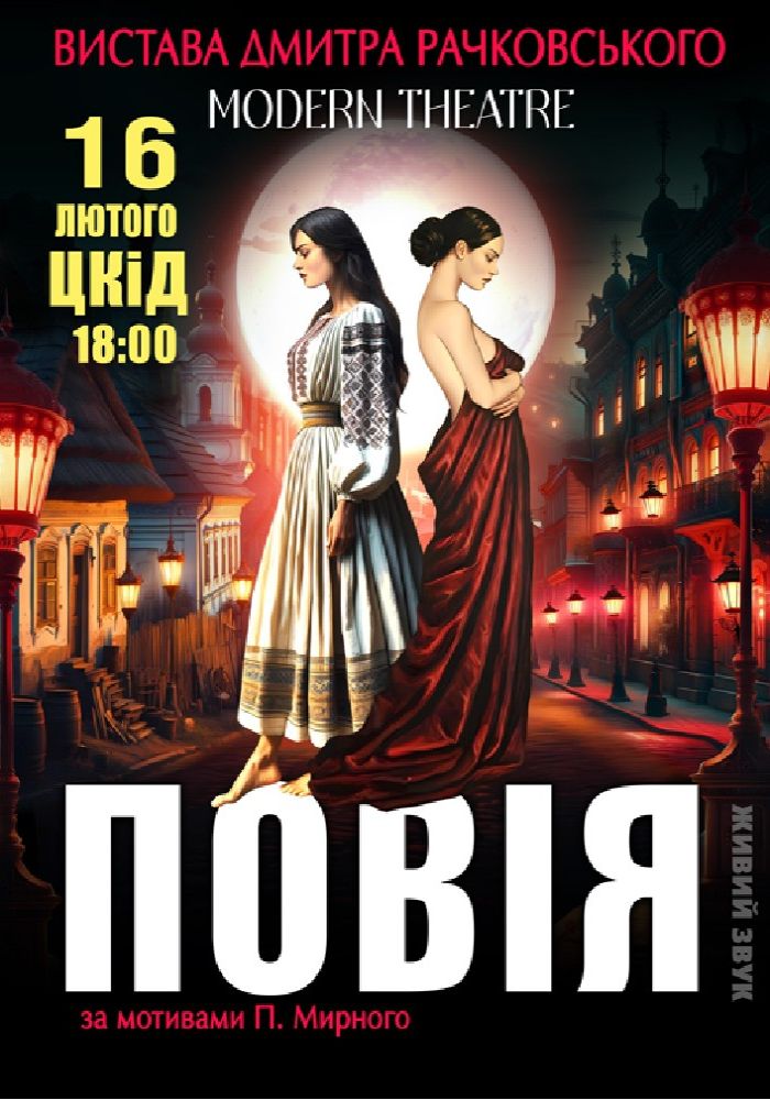 «Повія»