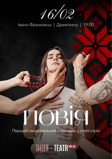 Вистава "Повія"