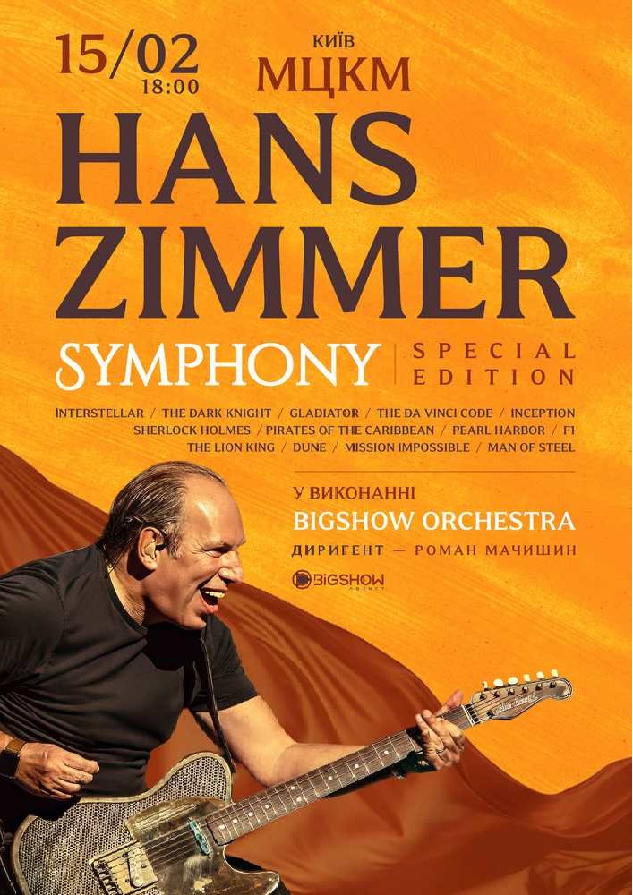 Hans Zimmer Symphony. Special edition 2026-02-15 18:00 (Місце