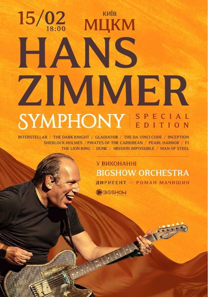 Hans Zimmer Symphony. Special edition 2026-02-15 18:00 (Місце