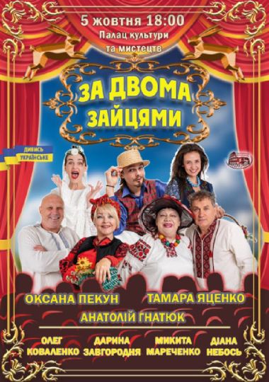 Комедія «За двома зайцями»