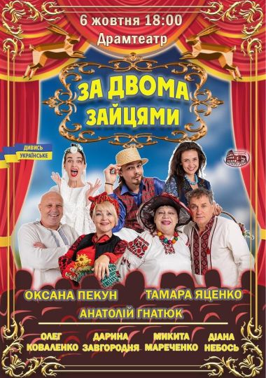 Комедія «За двома зайцями»