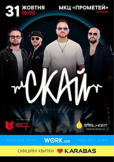 СКАЙ. 25 років на сцені