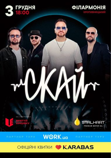 СКАЙ. 25 років на сцені