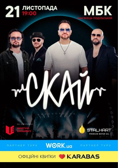 СКАЙ. 25 років на сцені