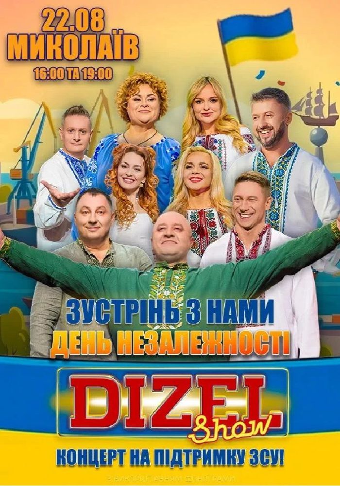 Дизель Шоу. Святкуємо незалежність разом! 2026-08-22 16:00 Дизель Шоу. Святкуємо незалежність разом! 2026-08-22 16:00