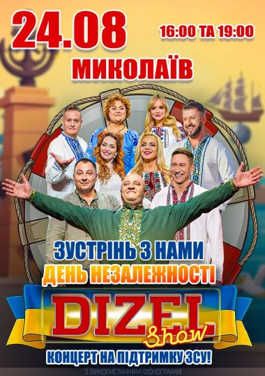 Дизель Шоу. Святкуємо незалежність разом!