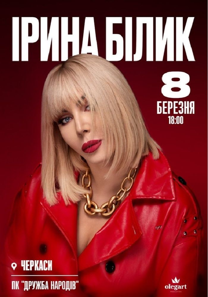 Ірина Білик