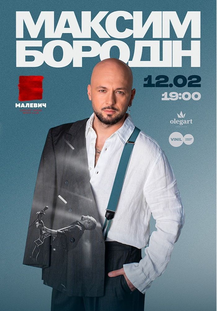 МАКСИМ БОРОДІН