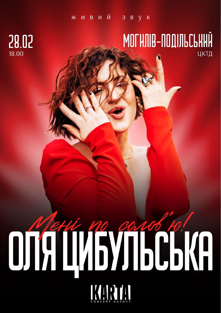 Оля Цибульська