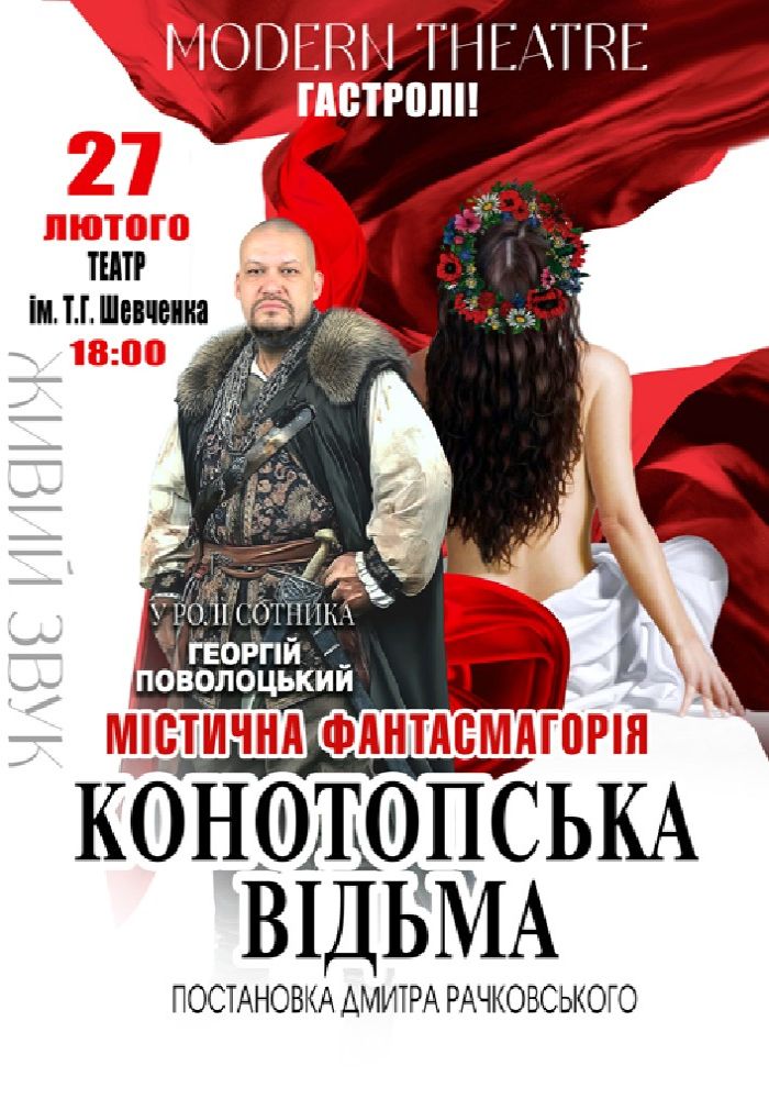 «Конотопська відьма»