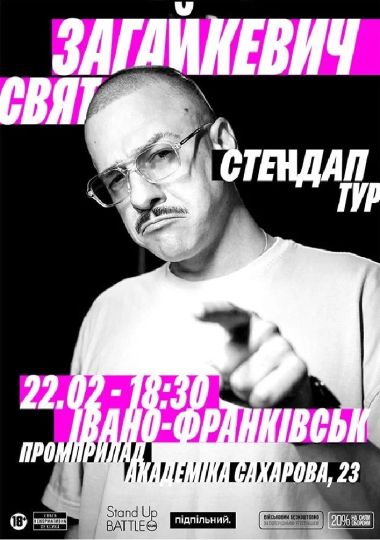 22.02 Сольний стендап Свята Загайкевича в Івано-Франківську