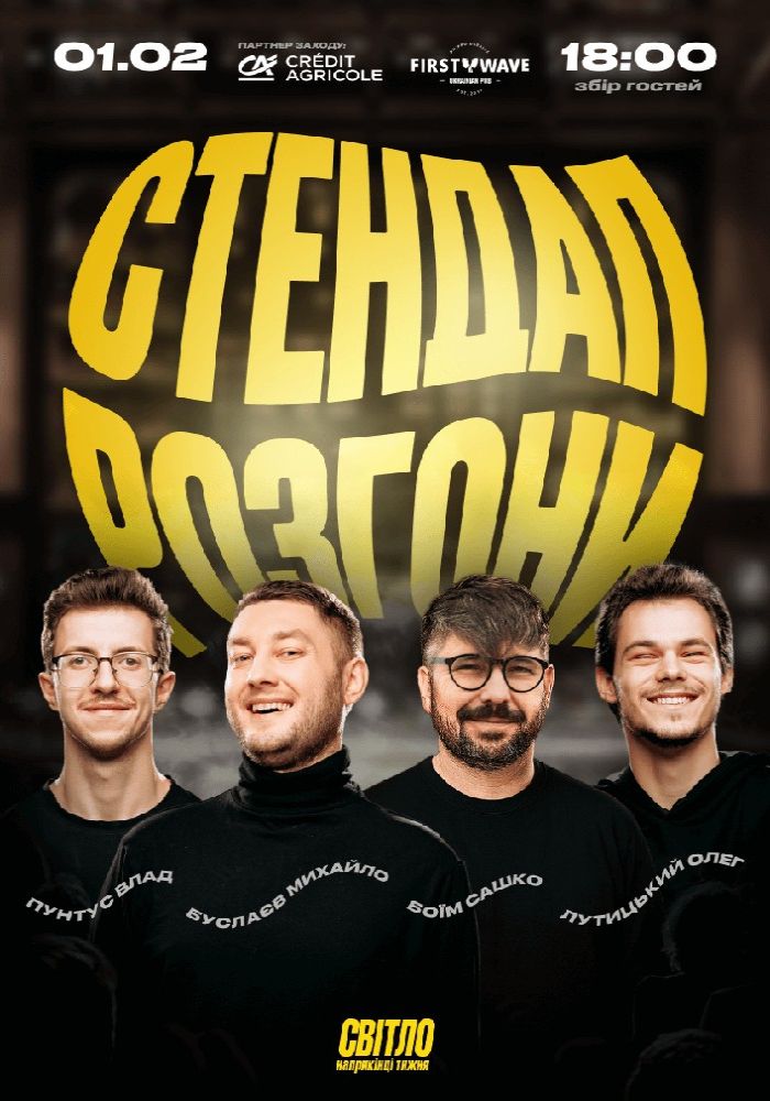 Стендап Розгони