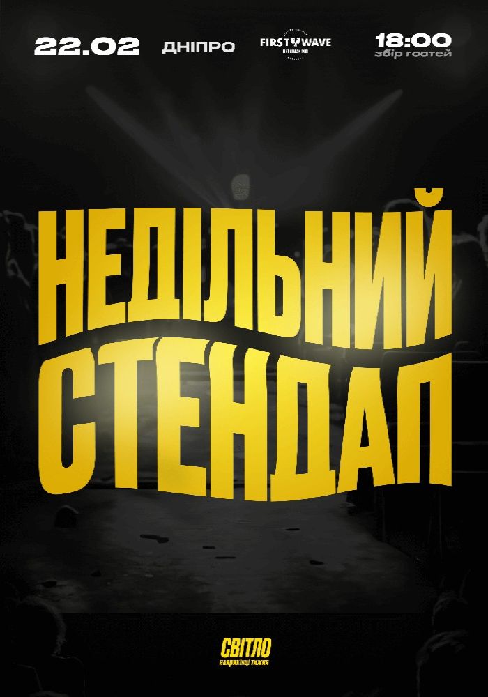 Недільний Стендап