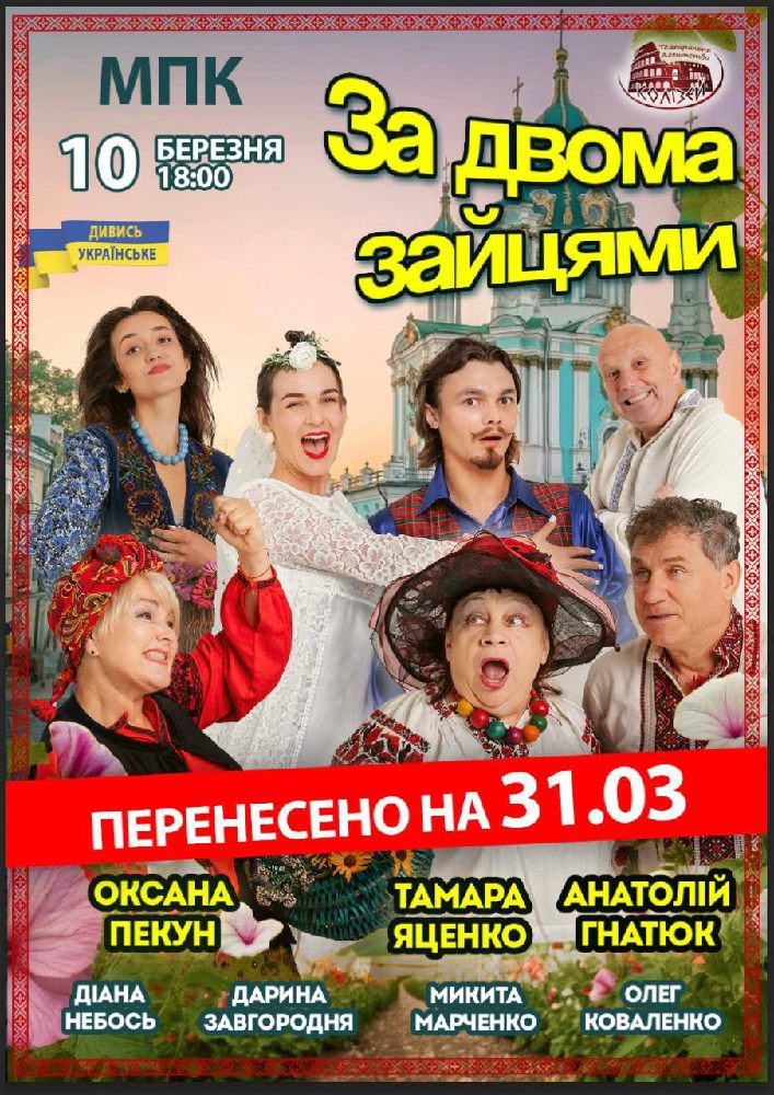 Комедія «За двома зайцями»