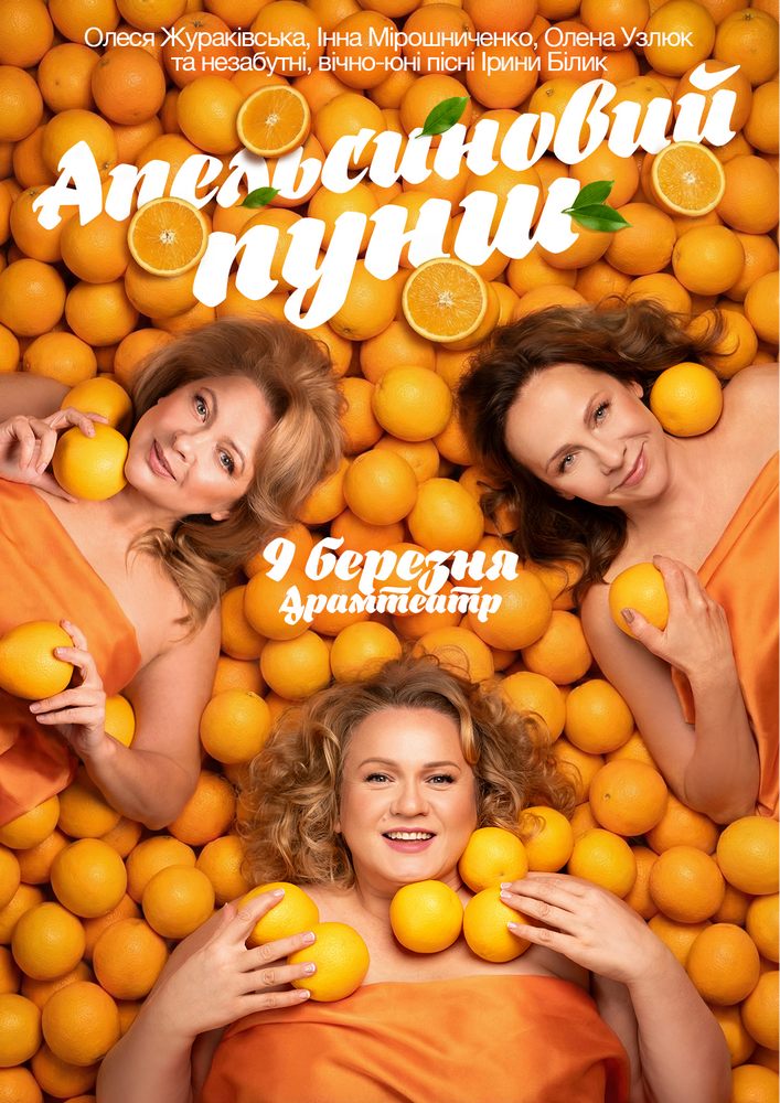 «Апельсиновий Пунш»