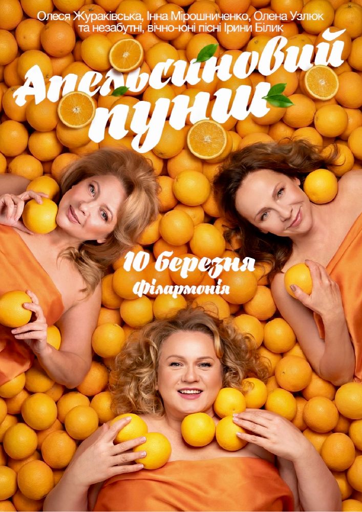 «Апельсиновий Пунш»
