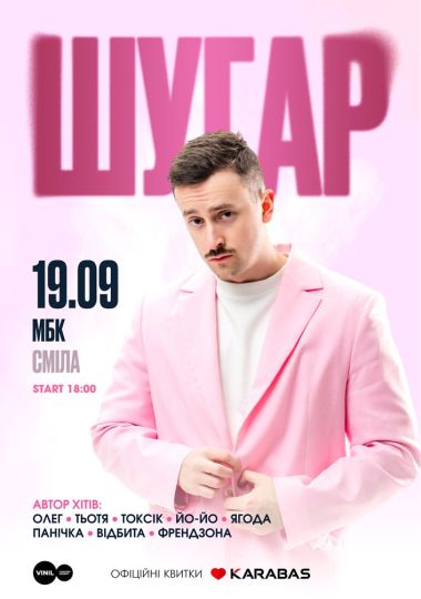 ШУГАР