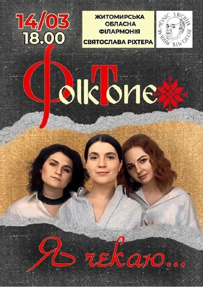 FolkTone. «Я чекаю…»
