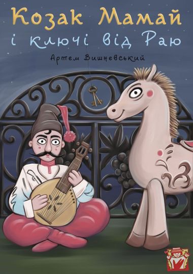 Вистава «Козак Мамай і ключі від Раю» (театр ляльок ім. Марійки Підгірянки)