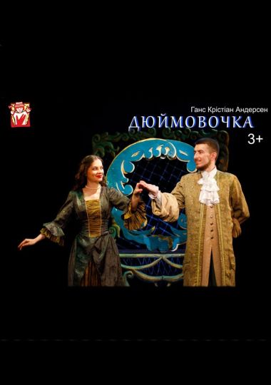 Вистава «Дюймовочка» (театр ляльок ім. Марійки Підгірянки)