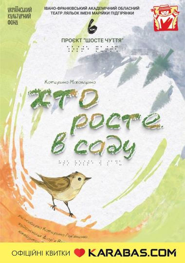 Вистава «Хто росте в саду» (театр ляльок ім. Марійки Підгірянки)