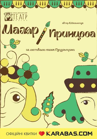 Вистава «Маляр і Принцеса» (театр ляльок ім. Марійки Підгірянки)