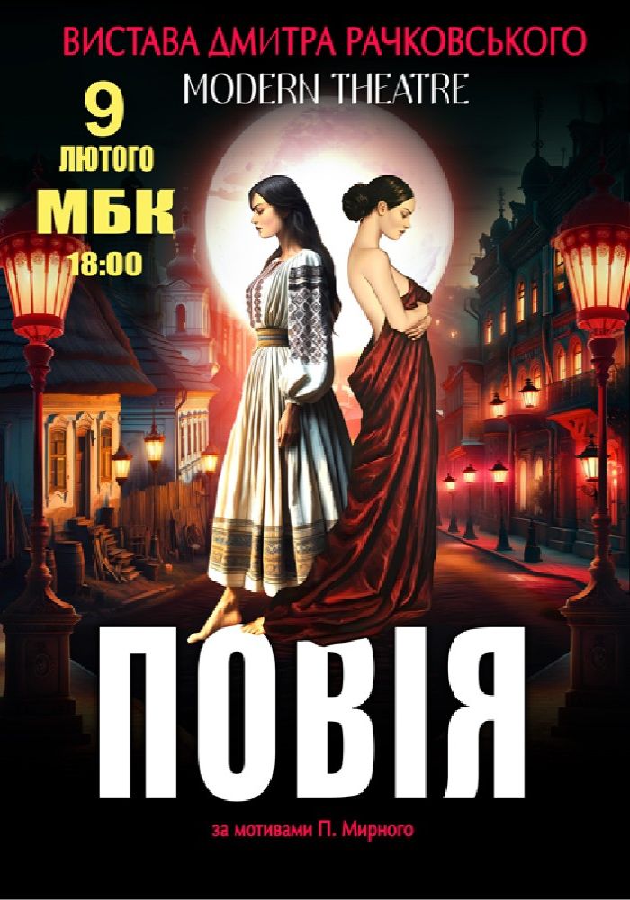 «Повія»