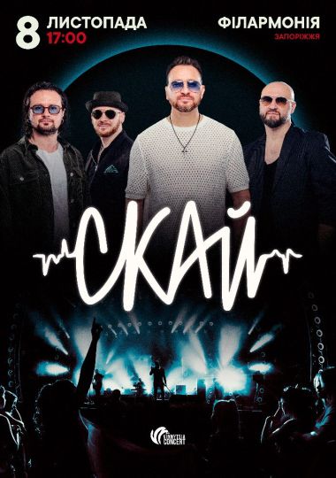 СКАЙ