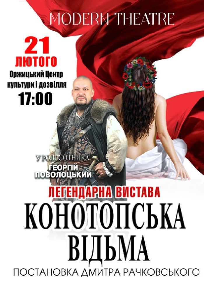 «Конотопська відьма»