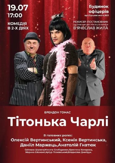 Тітонька Чарлі