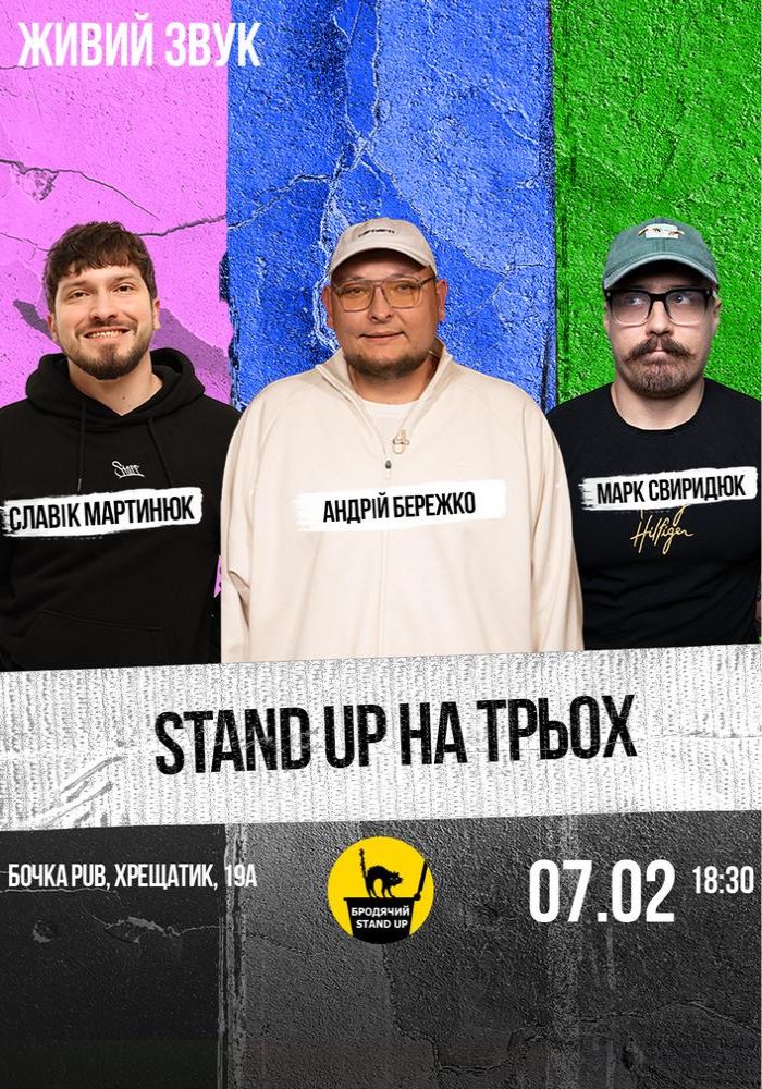 Стендап на трьох