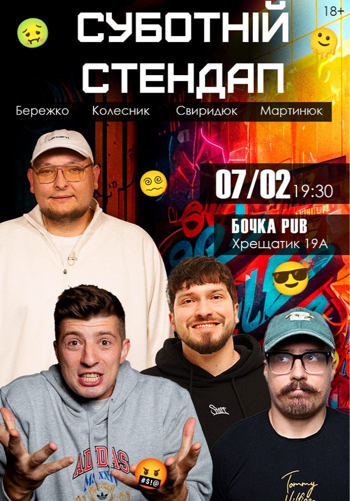 Суботній Стендап